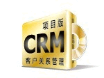 觀辰CRM客戶關系管理（項目版）