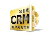 观辰CRM客户关系管理（项目版）
