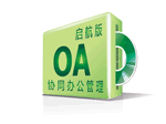 观辰OA协同办公管理（启航版）