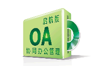 观辰OA协同办公管理（标准版）
