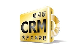 观辰CRM客户关系管理（进取版）