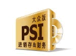 观辰PSI进销存管理（精进版）