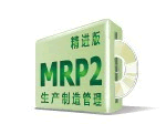 观辰MRPⅡ生产管理（工贸版）