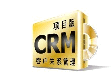 观辰CRM客户关系管理（项目版）