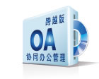 观辰OA协同办公系统（跨越版）